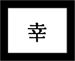 Kanji symbols - wish.jpg